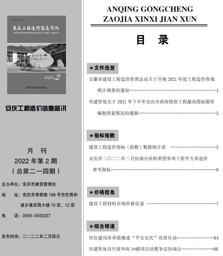 安庆市2022年2月信息价电子版