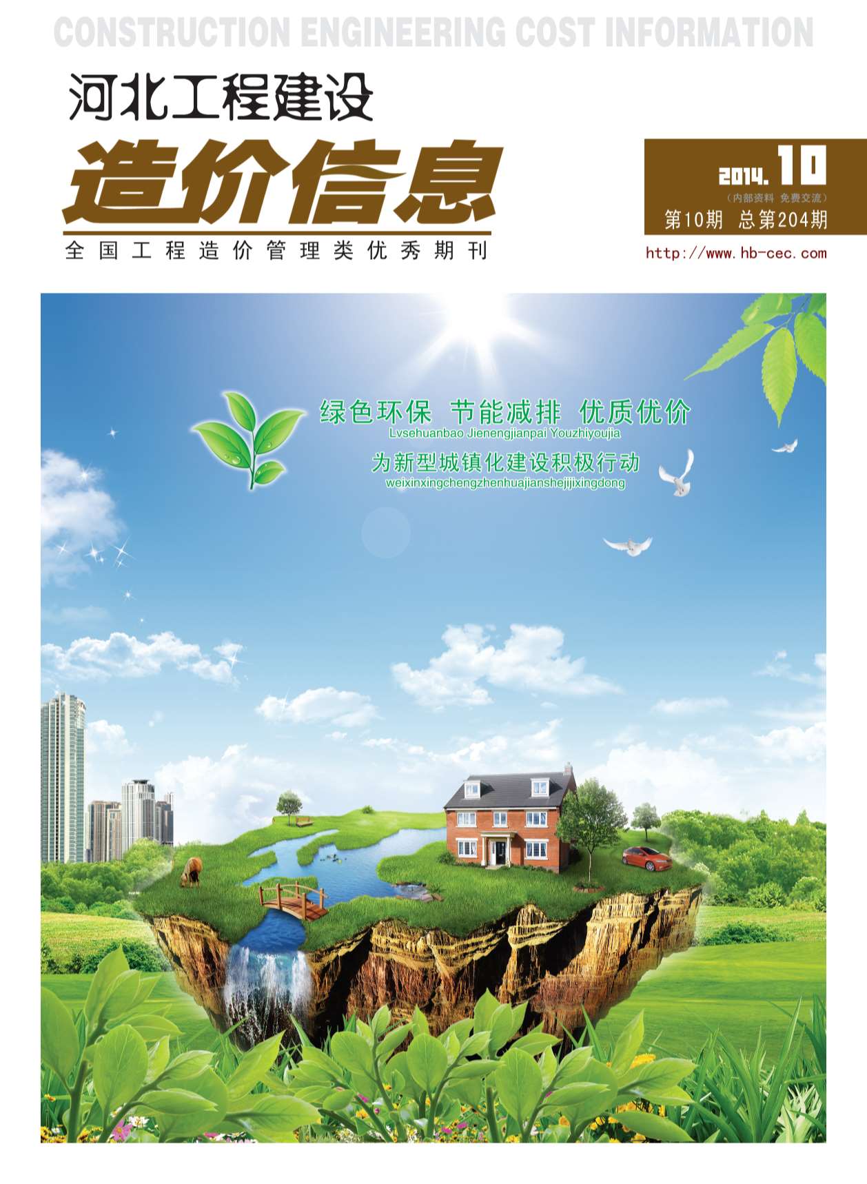 河北省2014年10月信息价封面