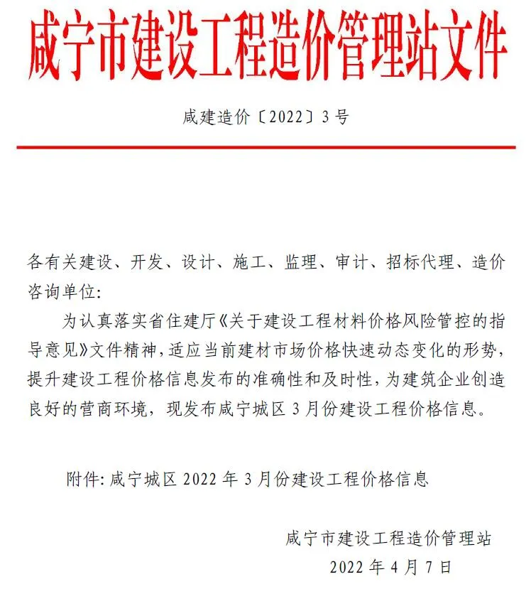 咸宁2022年3月信息价