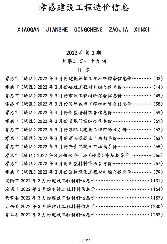 孝感市2022年3月信息价封面