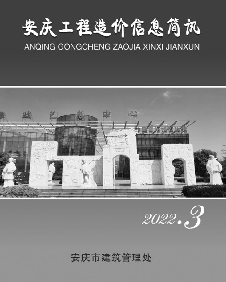 安庆市2022年3月工程信息价_安庆市信息价期刊PDF扫描件电子版