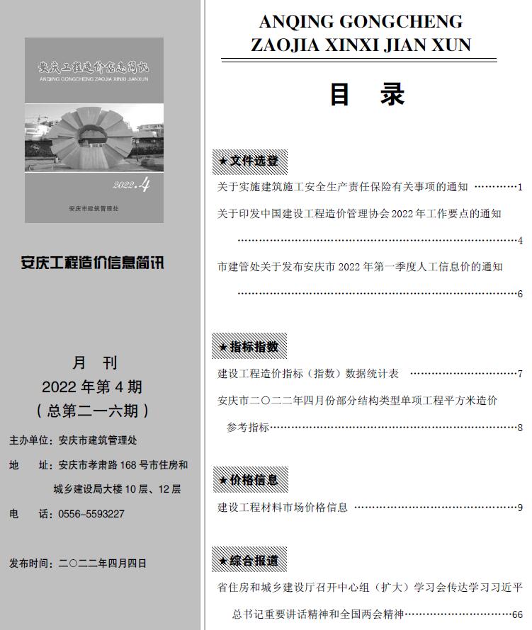 安庆市2022年4月信息价工程信息价_安庆市信息价期刊PDF扫描件电子版