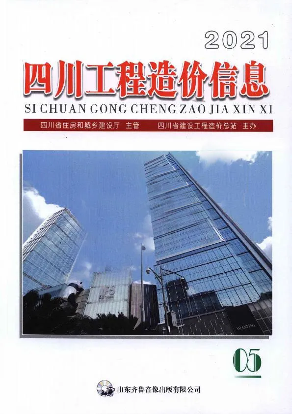 四川2021年第5期信息价