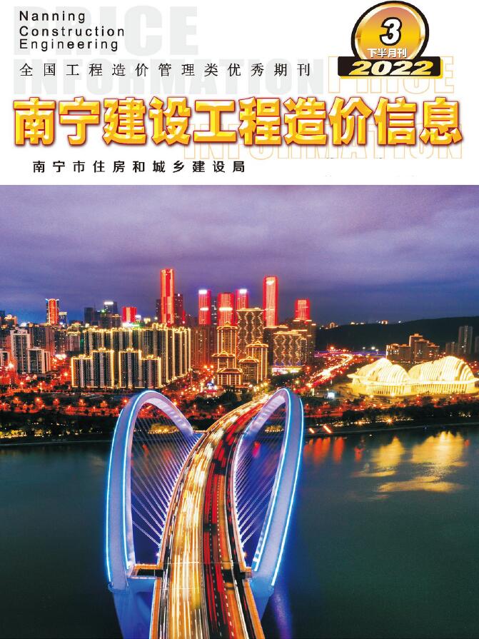 南宁2022年3期下半月信息价封面