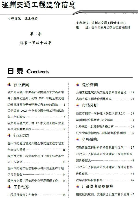 温州2022年3期交通工程结算价_温州市工程结算价期刊PDF扫描件电子版