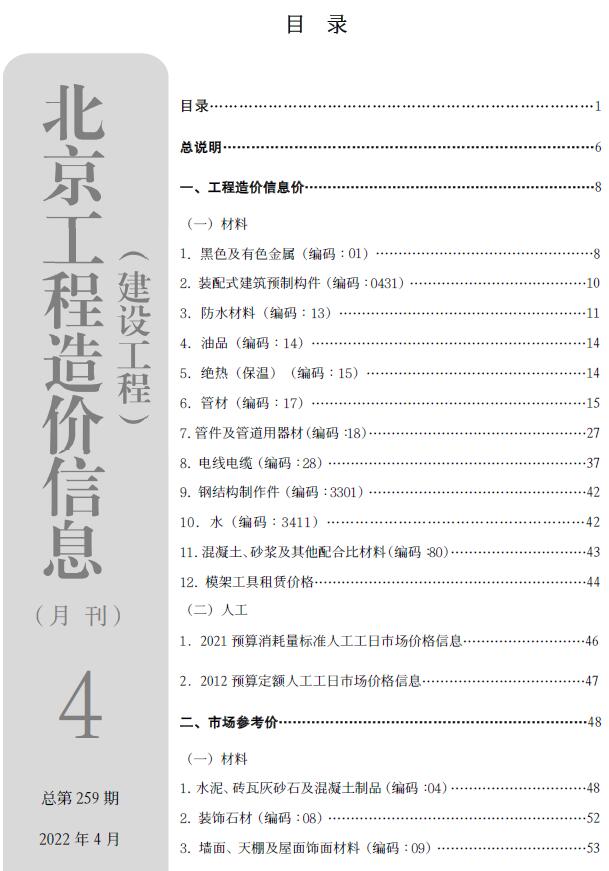 北京市2022年4月工程信息价_北京市信息价期刊PDF扫描件电子版