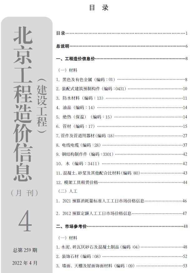 北京市2022年4月信息价封面
