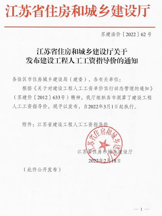 2022年江苏省住房和城乡建设厅关于发布建设工程人工工资指导价(苏建函价[2022]62号)PDF