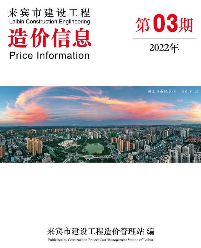 来宾市2022年3月信息价封面