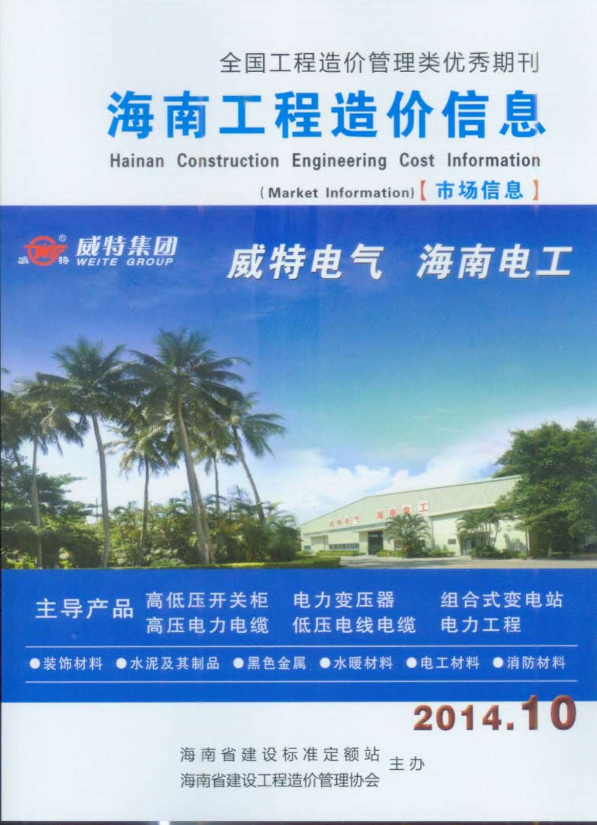 海南省2014年10月信息价封面