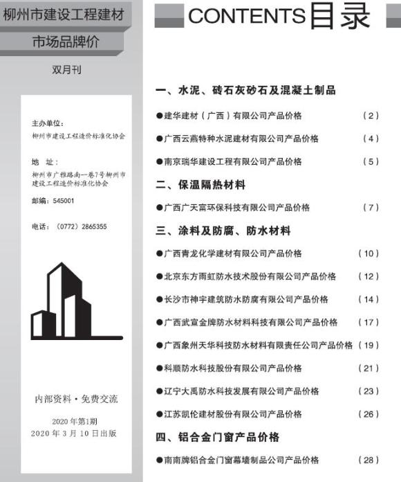 柳州2020年1期市场价工程材料价_柳州市工程材料价期刊PDF扫描件电子版
