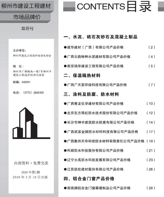 柳州2020年1期建材市场信息价封面
