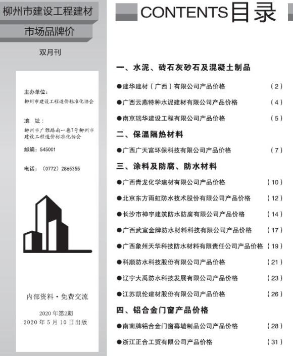 柳州2020年2期市场价工程材料价_柳州市工程材料价期刊PDF扫描件电子版