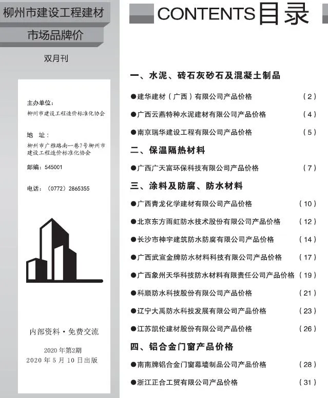 柳州2020年2期建材市场信息价封面