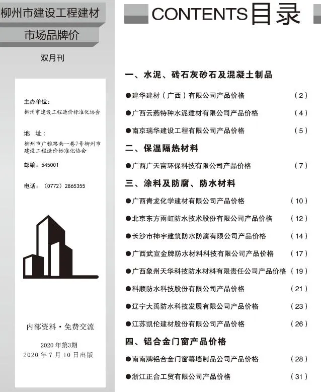 柳州2020年3期建材市场信息价封面