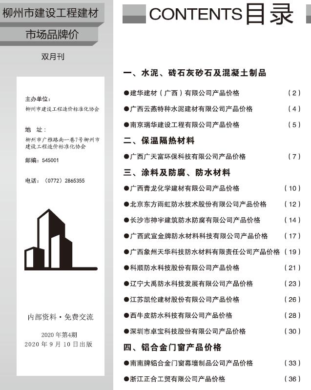 柳州2020年4期市场价工程信息价_柳州市信息价期刊PDF扫描件电子版