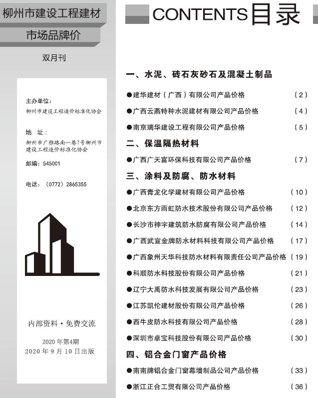 柳州2020年4期建材市场信息价封面