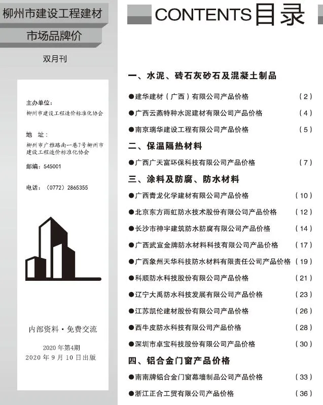 2020年4期柳州市信息价