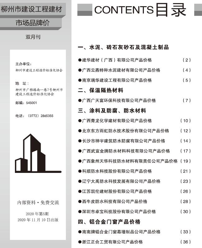 柳州2020年5期市场价工程信息价_柳州市信息价期刊PDF扫描件电子版