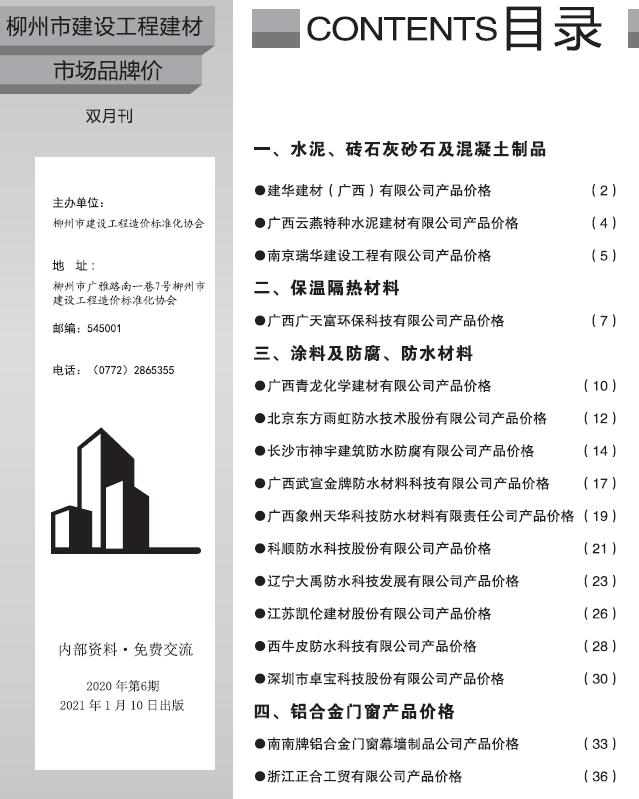 柳州2020年6期市场价工程信息价_柳州市信息价期刊PDF扫描件电子版