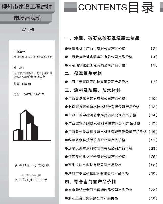 柳州2020年6期建材市场信息价封面