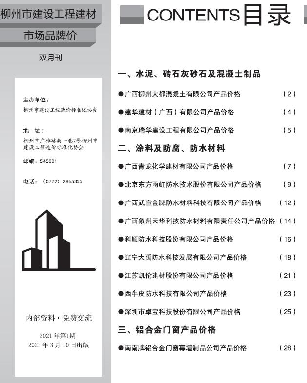柳州2021年1期市场价信息价工程信息价_柳州市信息价期刊PDF扫描件电子版