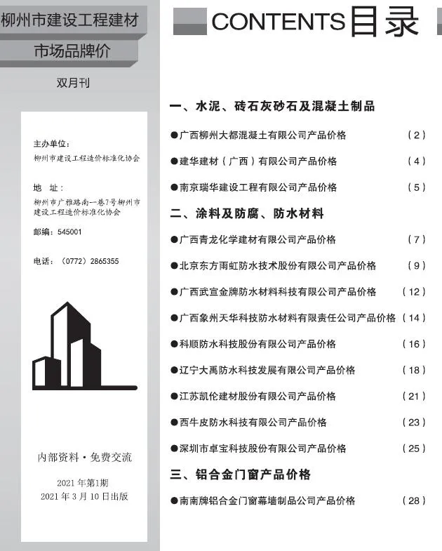 柳州2021年1期建材市场信息价封面