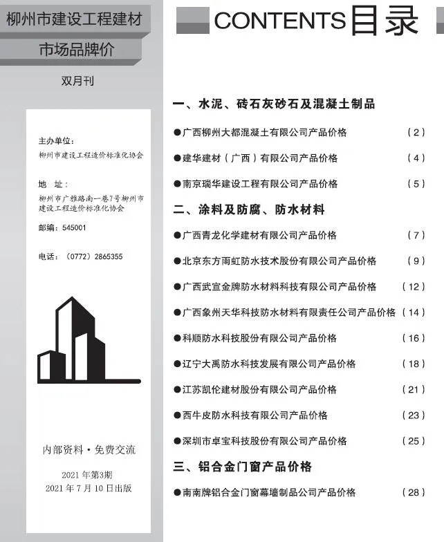 柳州2021年3期建材市场信息价封面