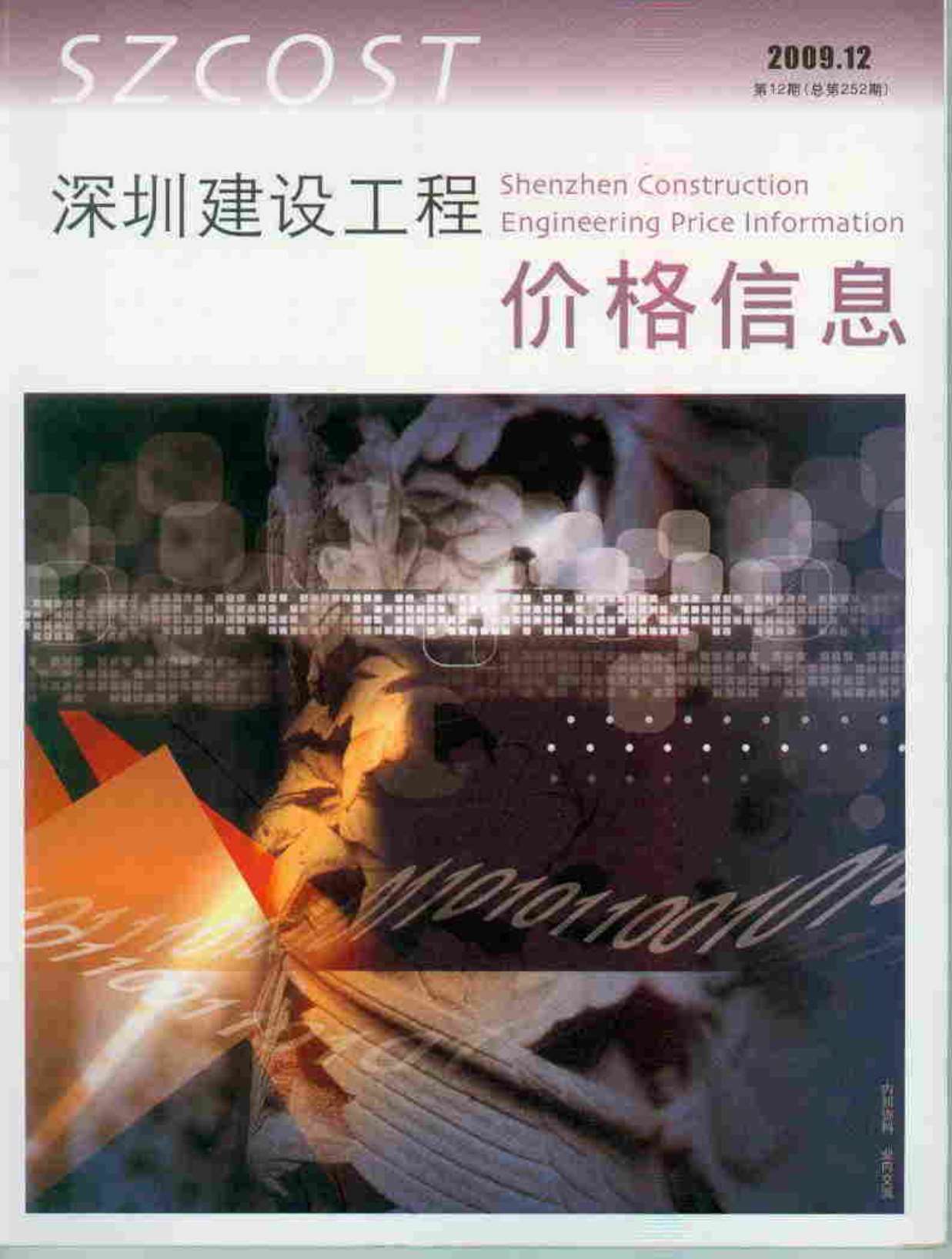 深圳市2009年12月信息价封面