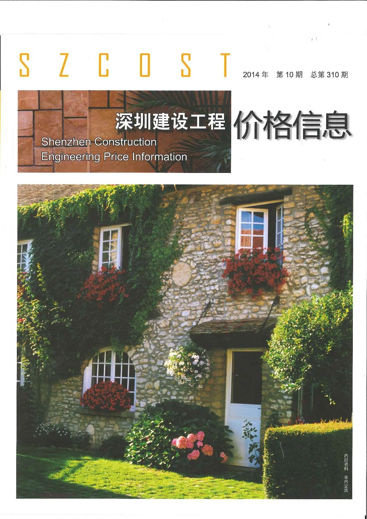 深圳2014年10月信息价