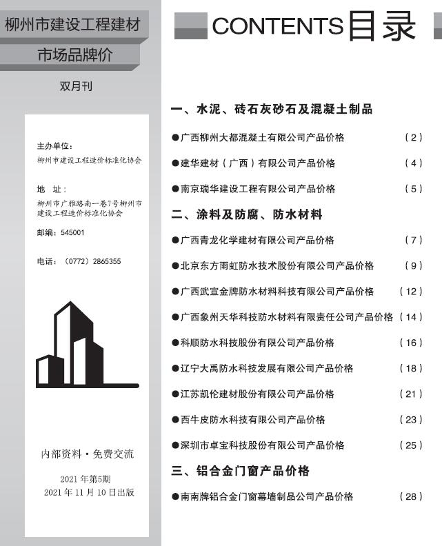 柳州2021年5期建材市场信息价封面
