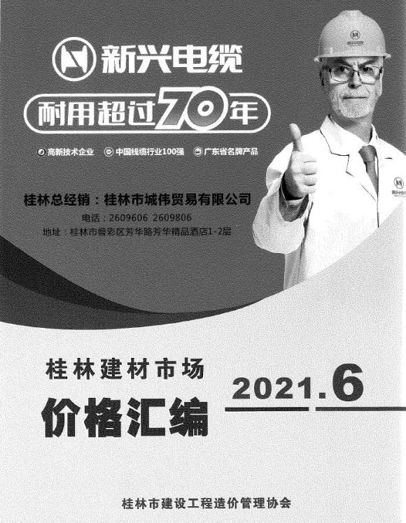 桂林2021年6期市场价信息价_桂林市信息价期刊PDF扫描件电子版