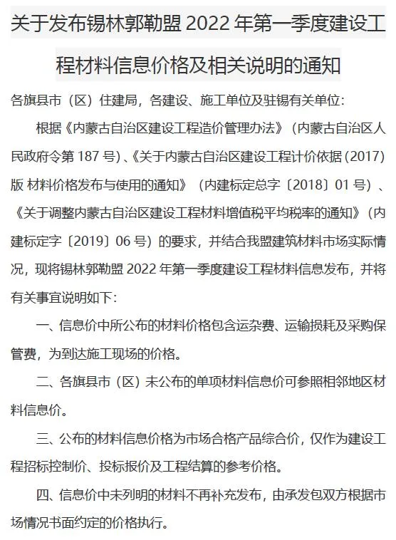 锡林郭勒2022年1期1、2、3月信息价