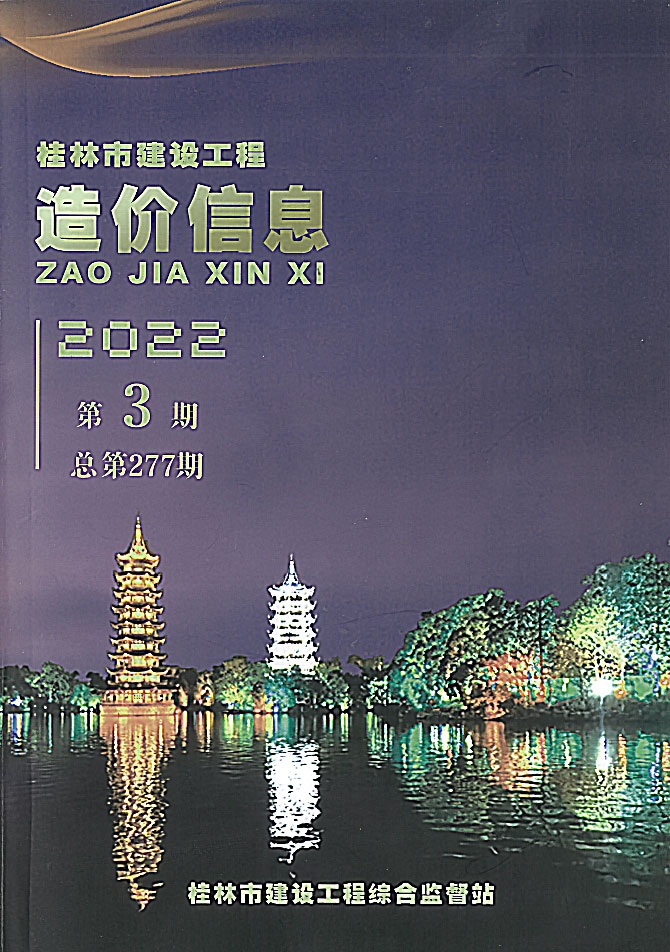 桂林市2022年3月信息价工程信息价_桂林市信息价期刊PDF扫描件电子版