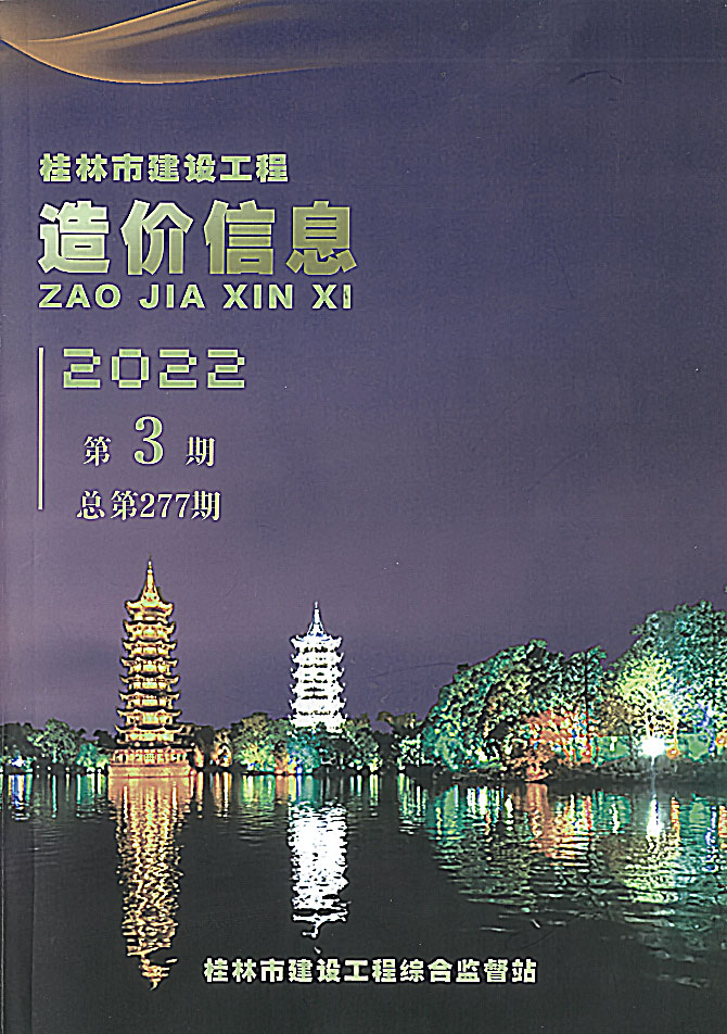 桂林市2022年3月信息价封面