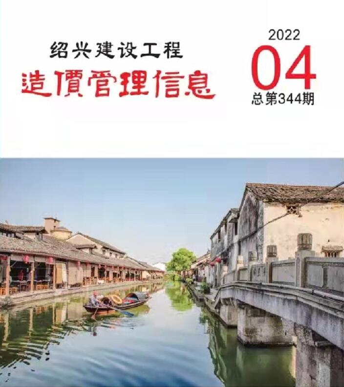 绍兴市2022年4月信息价封面