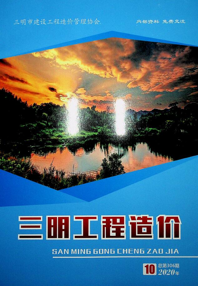 三明市2020年10月信息价封面