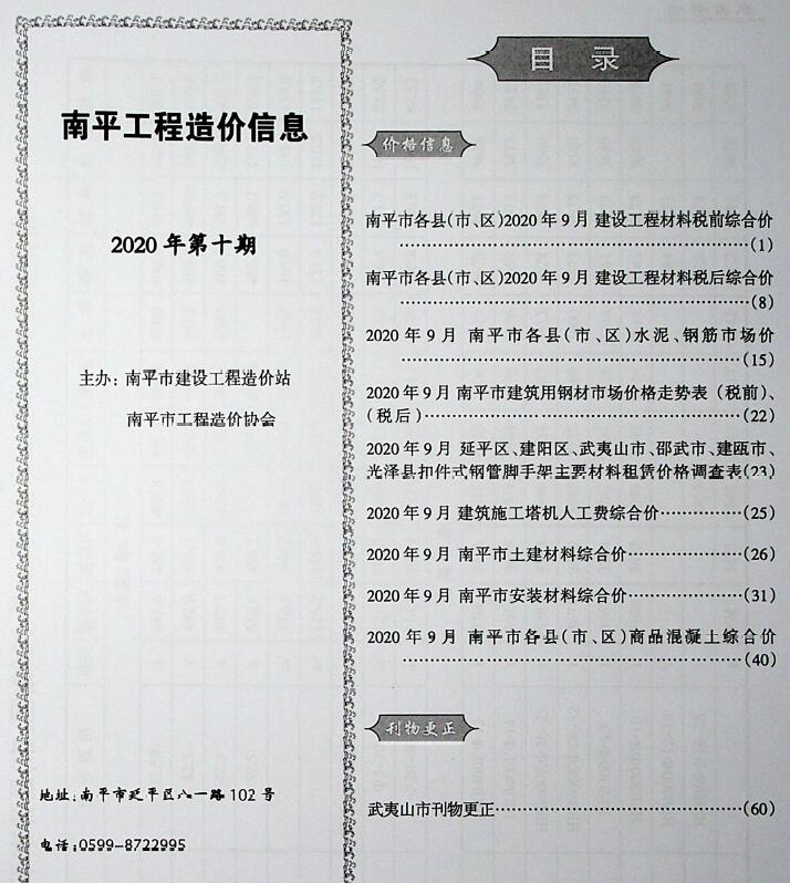 南平市2020年10月工程信息价_南平市信息价期刊PDF扫描件电子版