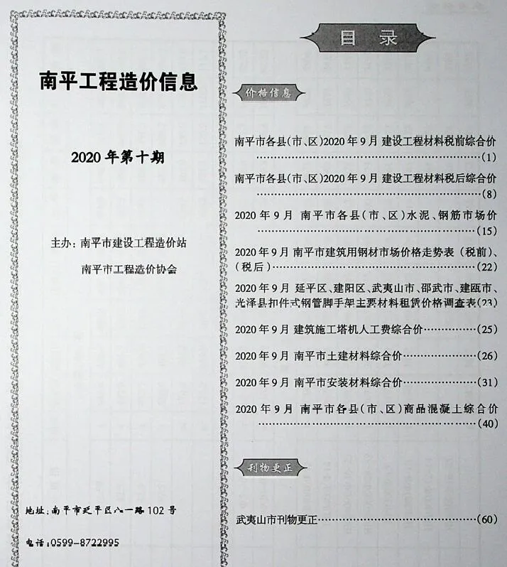 南平2020年10月电子版信息价