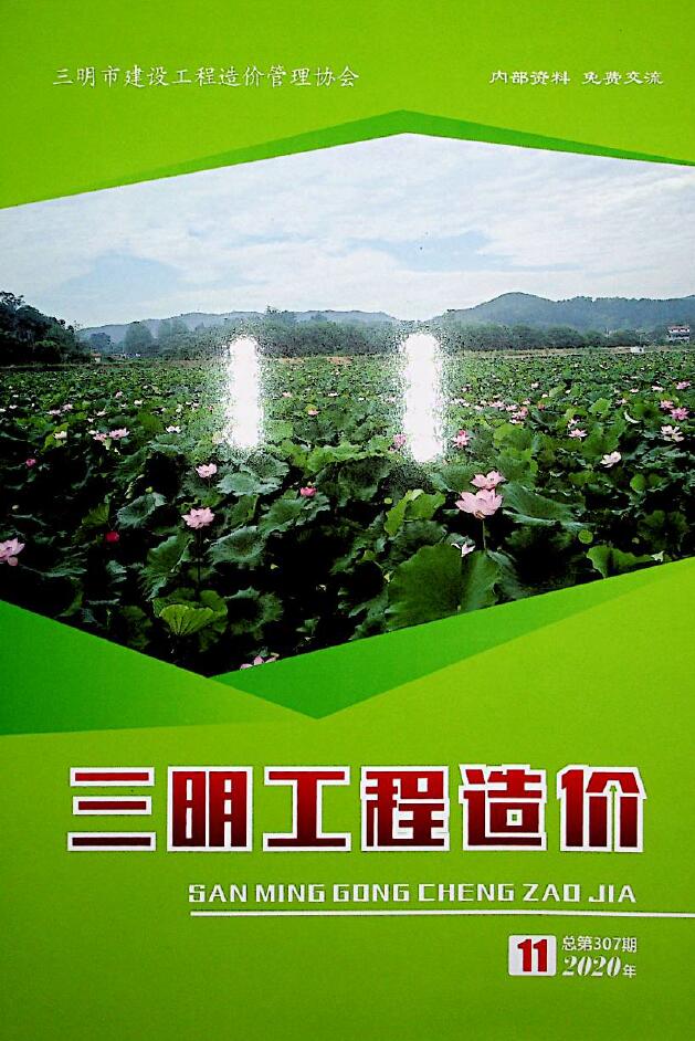 三明市2020年11月信息价封面