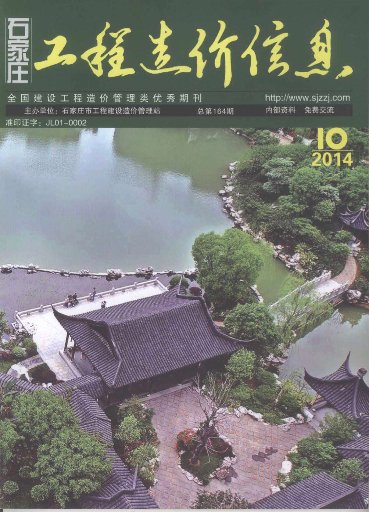 石家庄市2014年10月信息价封面