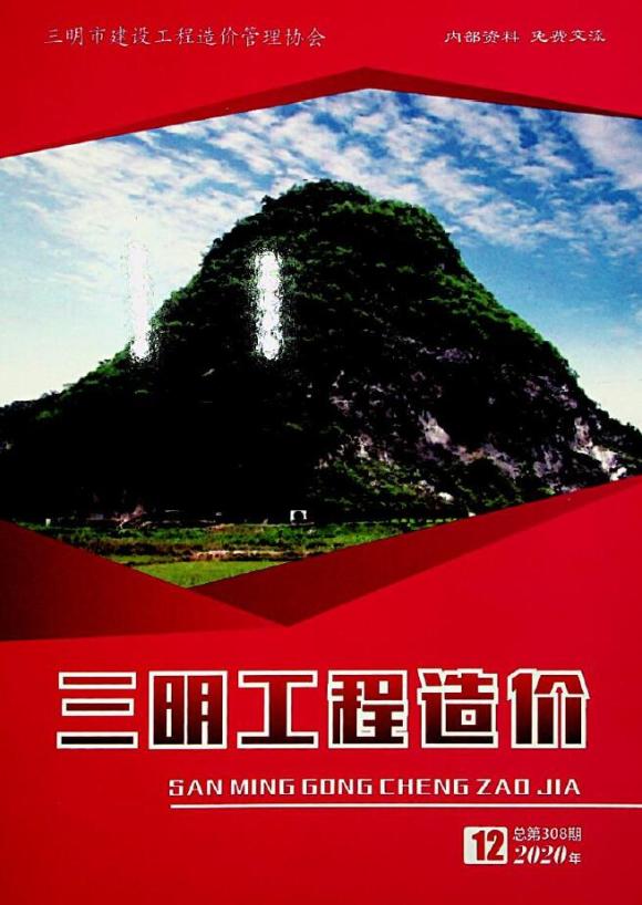 三明市2020年12月材料指导价_三明市材料指导价期刊PDF扫描件电子版