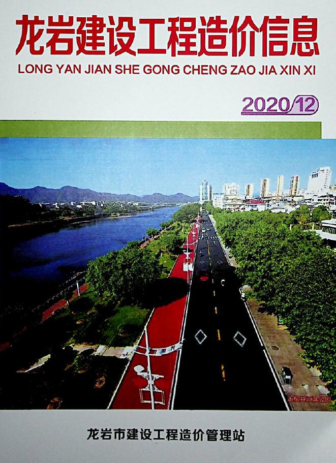 龙岩市2020年12月工程信息价_龙岩市信息价期刊PDF扫描件电子版
