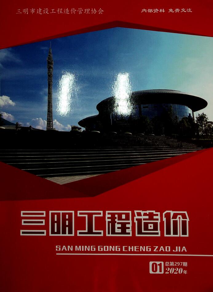 三明市2020年第1期信息价封面