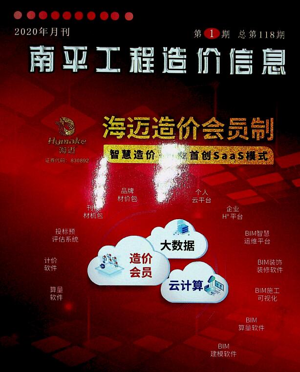 南平市2020年第1期信息价封面