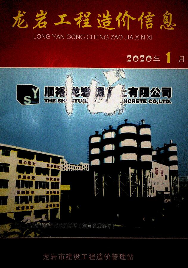 龙岩市2020年第1期信息价封面