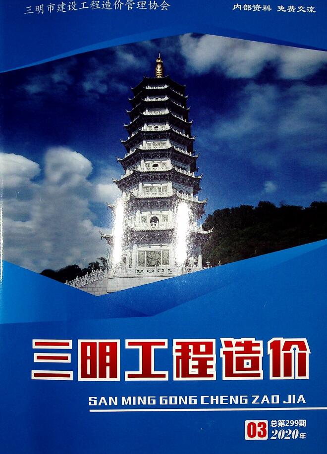 三明市2020年第3期信息价封面