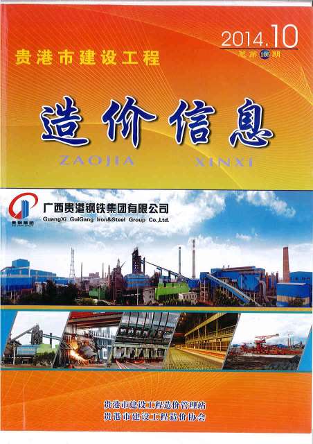 贵港市2014年10月工程信息价_贵港市信息价期刊PDF扫描件电子版