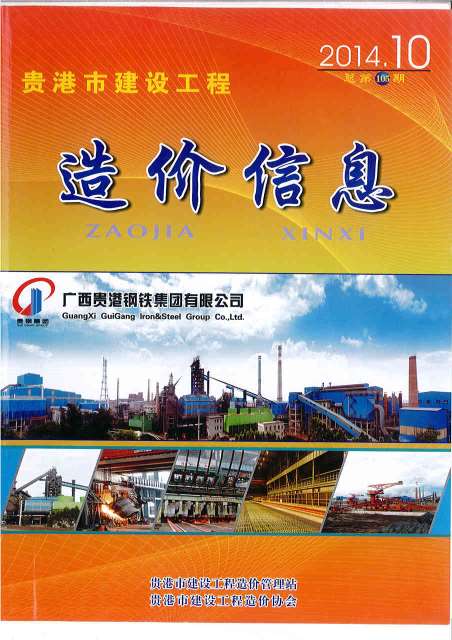 贵港市2014年10月信息价封面