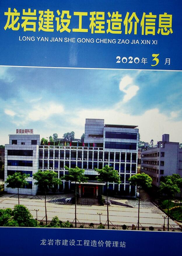 龙岩市2020年第3期信息价封面